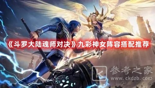 斗罗大陆魂师对决九彩神女阵容搭配推荐