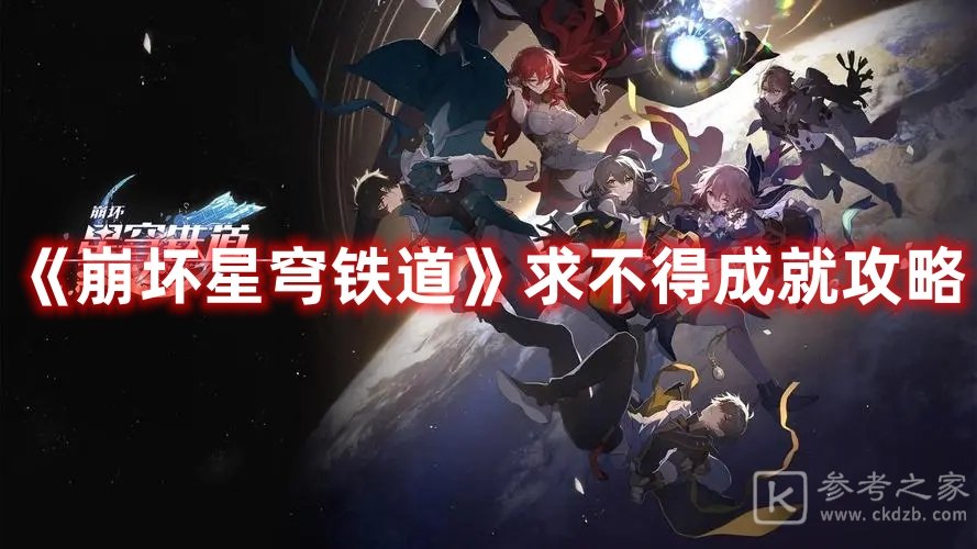 崩坏星穹铁道求不得成就攻略