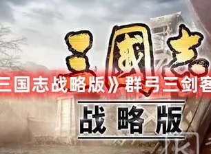 三国志战略版群弓三剑客阵容推荐 三国志战略版袁绍朱儁沮授阵容介绍