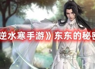 逆水寒手游东东的秘密任务怎么做 逆水寒手游东东的秘密任务攻略