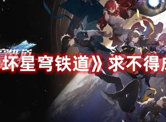崩坏星穹铁道求不得怎么解锁 崩坏星穹铁道求不得成就攻略