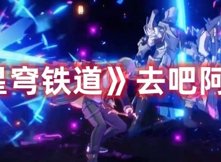 崩坏星穹铁道去吧阿刃怎么解锁 崩坏星穹铁道去吧阿刃成就攻略