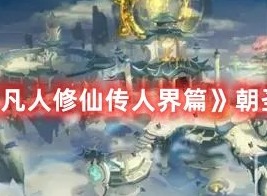 凡人修仙传人界篇朝圣之队奇遇怎么做 凡人修仙传人界篇朝圣之队奇遇攻略