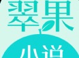 翠果小说app最新免费版下载 翠果小说软件安卓版分享