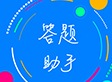 挑战答题助手题型有哪些 挑战答题助手最新版软件大全