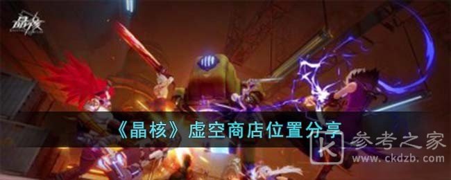 晶核虚空商店在哪个位置 晶核虚空商店位置分享