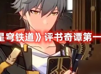 崩坏星穹铁道评书奇谭第一关通关攻略分享 崩坏星穹铁道评书奇谭第一关怎么过