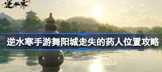 逆水寒手游舞阳城走失的药人位置分享 逆水寒手游舞阳城走失的药人在哪