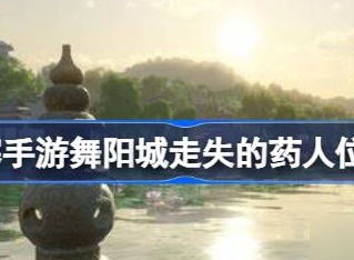 逆水寒手游舞阳城走失的药人位置分享 逆水寒手游舞阳城走失的药人在哪