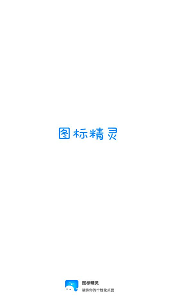图标精灵一键换图标截图