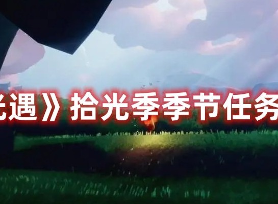 光遇拾光季季节任务四如何通关 光遇拾光季季节任务四攻略分享