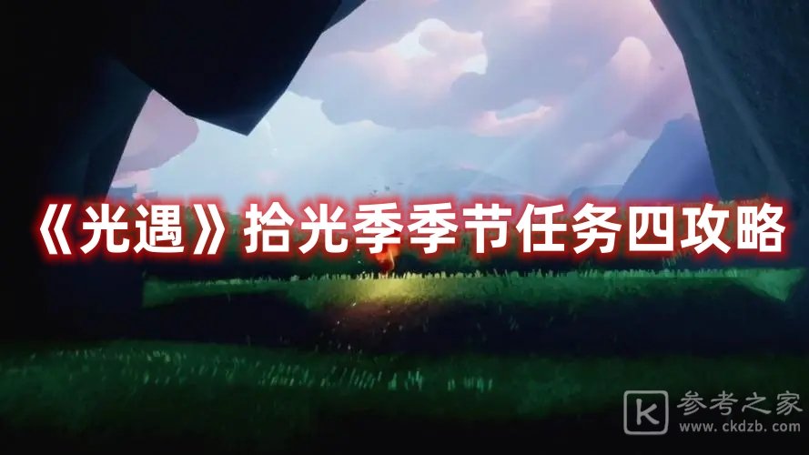 光遇拾光季季节任务四攻略
