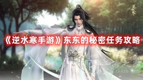 逆水寒手游东东的秘密任务攻略