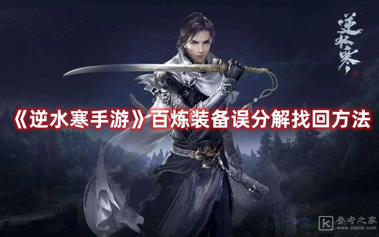 逆水寒手游百炼装备误分解找回方法