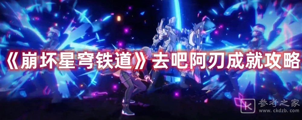 崩坏星穹铁道去吧阿刃成就攻略