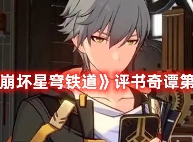 崩坏星穹铁道评书奇谭第一关关卡攻略 崩坏星穹铁道评书奇谭第一关攻略分享