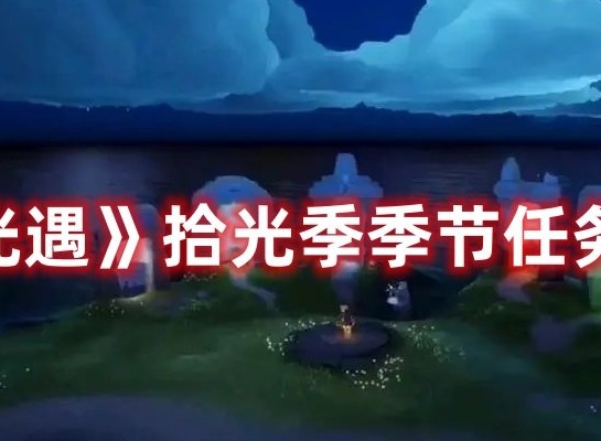 光遇拾光季季节任务一如何通关 光遇拾光季季节任务一分享大全