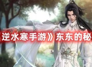 逆水寒手游东东中有哪些任务可以完成 逆水寒手游东东的秘密任务攻略