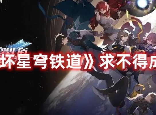崩坏星穹铁道求不得怎样通过 崩坏星穹铁道求不得成就攻略大全