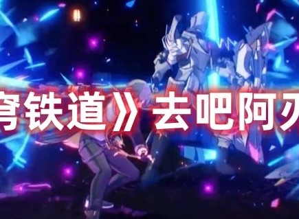 崩坏星穹铁道去吧阿刃如何解锁 崩坏星穹铁道去吧阿刃大全分享