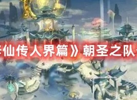 凡人修仙传人界篇圣木空间奇遇完成攻略 凡人修仙传人界篇圣木空间奇遇任务怎样完成