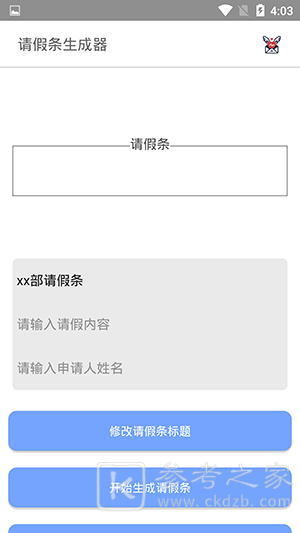 请假条生成器app功能详解 请假条生成器app请假条生成方法