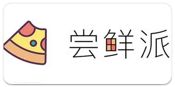 尝鲜派