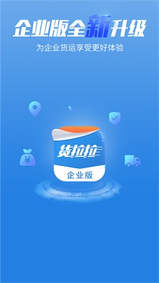 货拉拉企业版司机端截图