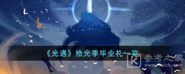 《光遇》拾光季毕业礼一览