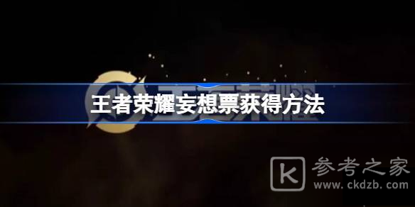 王者荣耀妄想票怎么弄 王者荣耀妄想票获取攻略分享
