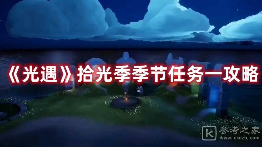 光遇拾光季季节任务一攻略