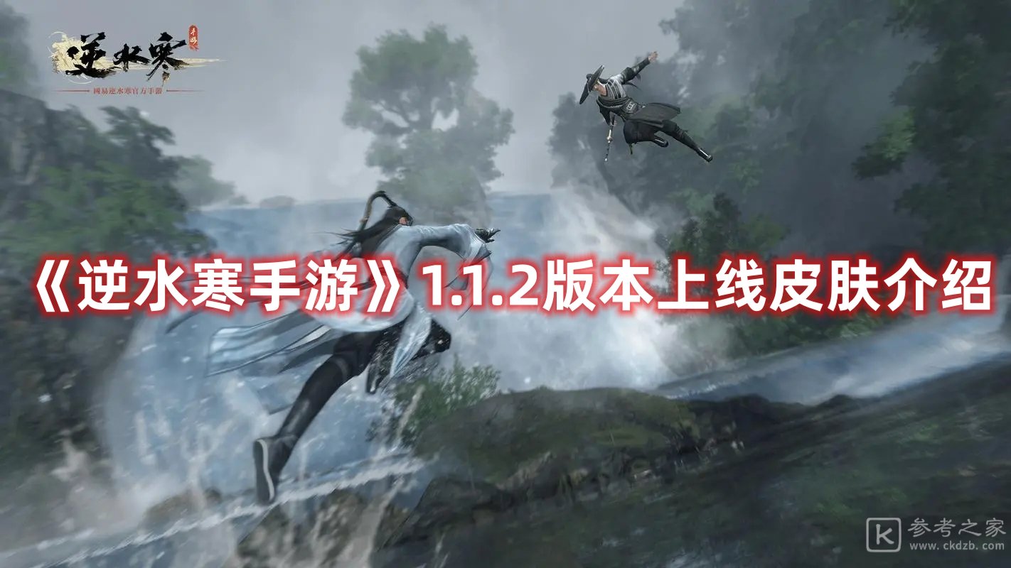 逆水寒手游1.1.2版本上线皮肤介绍