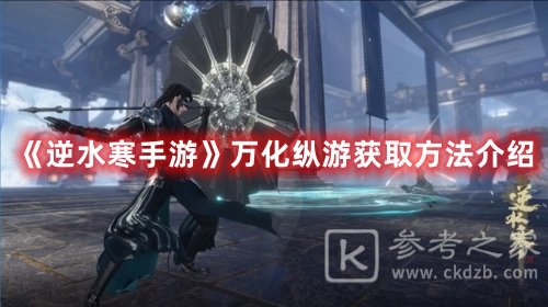 逆水寒手游万化纵游获取方法介绍
