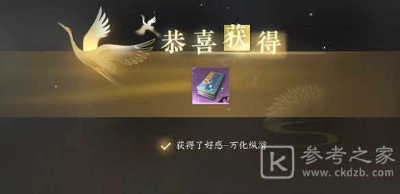 逆水寒手游万化纵游获取方法介绍