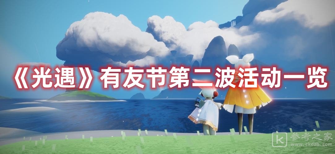 光遇有友节第二波活动一览