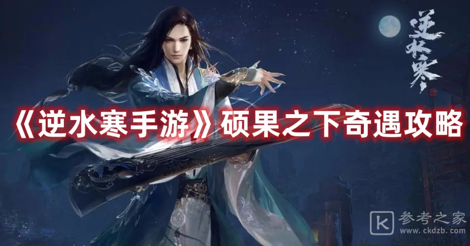 逆水寒手游硕果之下奇遇攻略