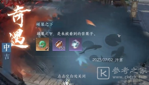 逆水寒手游硕果之下奇遇攻略