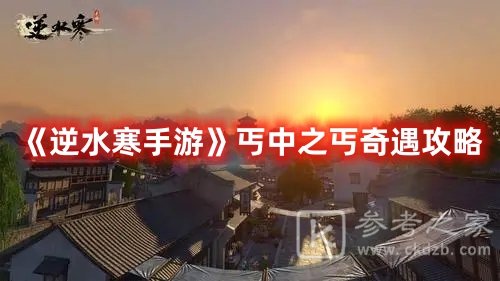 逆水寒手游丐中之丐奇遇攻略