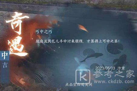 逆水寒手游丐中之丐奇遇攻略