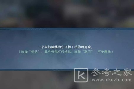 逆水寒手游丐中之丐奇遇攻略