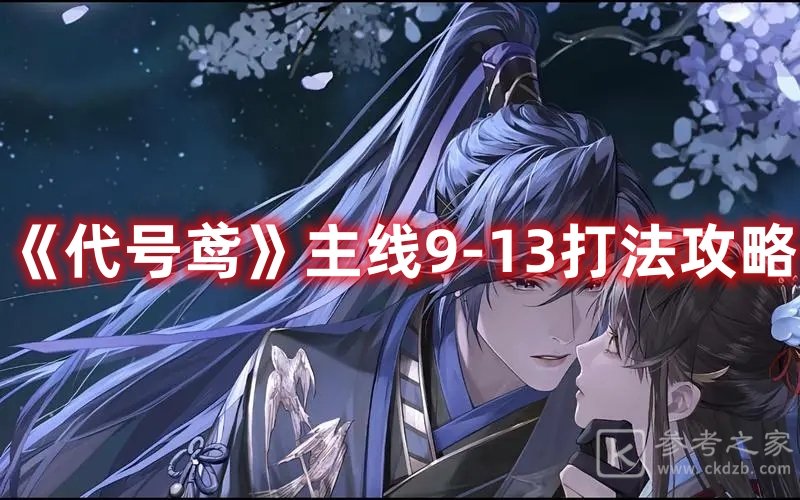 代号鸢主线9-13打法攻略