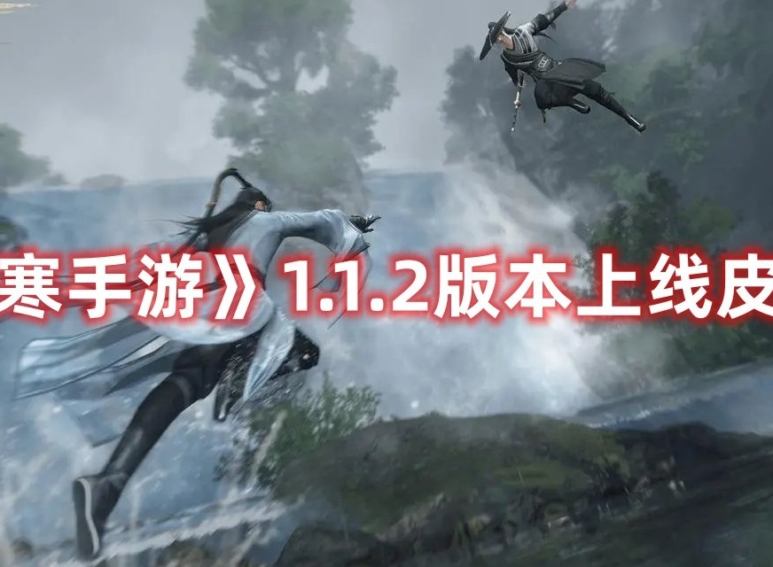 逆水寒手游1.1.2上线皮肤有什么 逆水寒手游1.1.2版本上线皮肤介绍