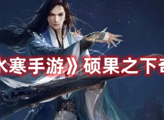 逆水寒手游硕果之下奇遇怎么做 逆水寒手游硕果之下奇遇攻略