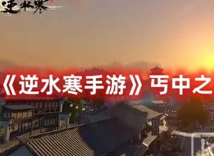 逆水寒手游丐中之丐奇遇怎么做 逆水寒手游丐中之丐奇遇攻略