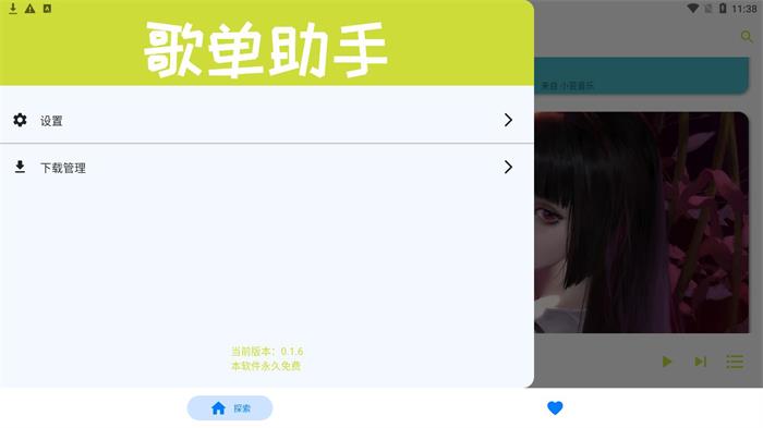 歌单助手截图