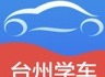 台州学车app在哪里下载 台州学车软件怎么样