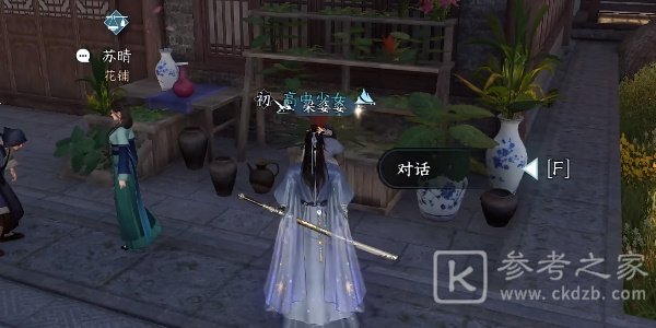 《逆水寒手游》花香如故任务攻略