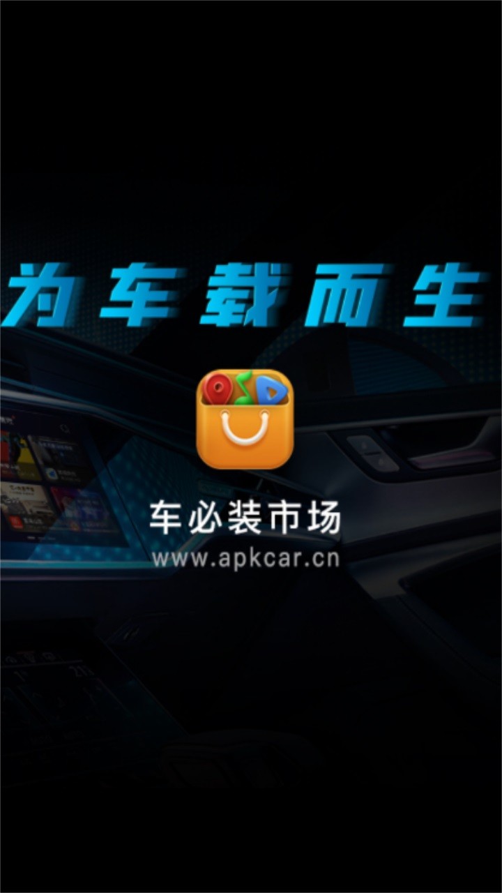 车必装市场车机版截图