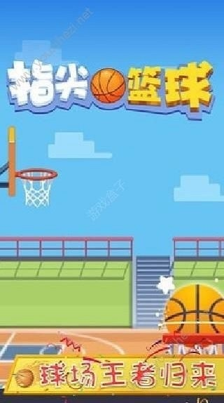指尖篮球之街头新秀截图