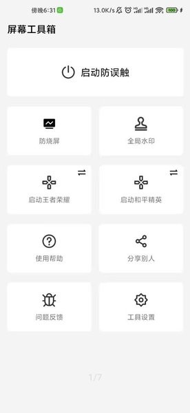 屏幕工具箱免费版截图